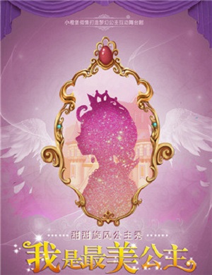 《我是最美公主》宁波站