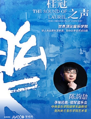 陈韵劼石家庄钢琴音乐会