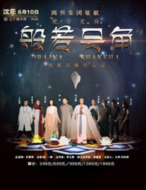 般若号角沈阳演唱会