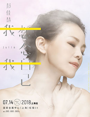 彭佳慧上海演唱会
