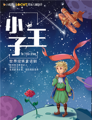 《小王子》泉州童话剧