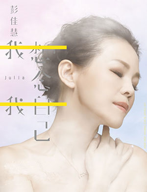 2018彭佳慧重庆演唱会