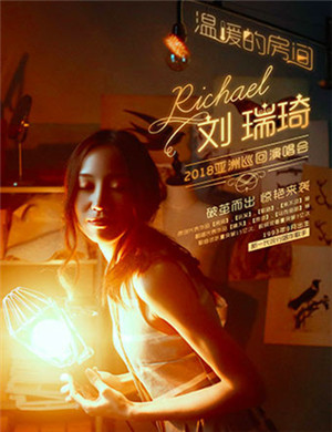 刘瑞琦天津演唱会