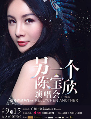陈宝欣广州演唱会