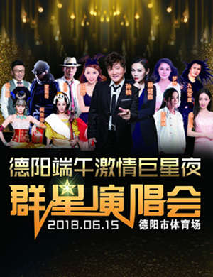 2018德阳端午群星演唱会
