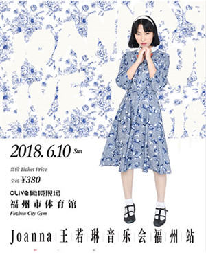 王若琳福州演唱会