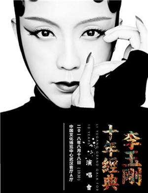 李玉刚武汉演唱会