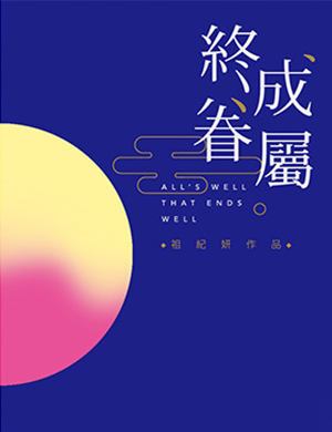 莎翁《终成眷属》-上海站