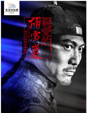 话剧《亲爱的，胡雪岩》-深圳站