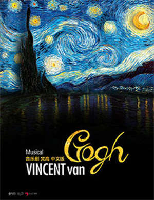 北京音乐剧《梵高》