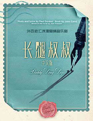 音乐剧《长腿叔叔》-北京站