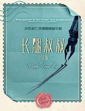音乐剧《长腿叔叔》中文版-广州站