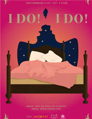 音乐剧《I Do！I Do！》中文版-北京站