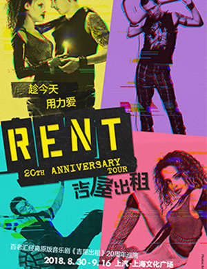 2018音乐剧《吉屋出租》-上海站