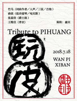 戏班乐队北京演唱会