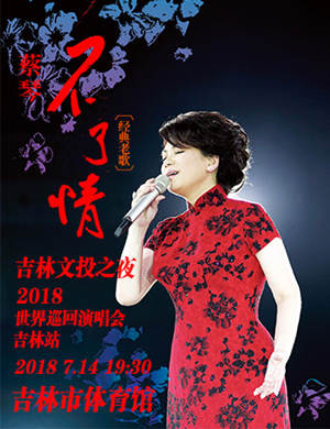 蔡琴吉林演唱会