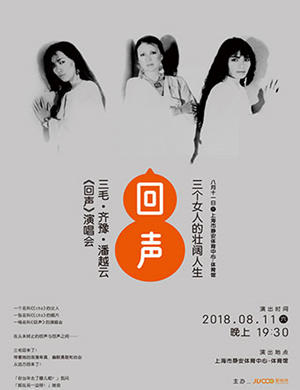 2018三毛 齐豫 潘越云上海演唱会