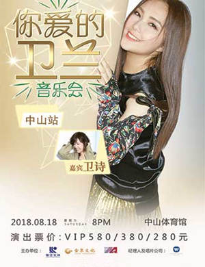 2018卫兰中山演唱会