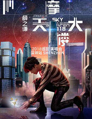 薛之谦深圳演唱会