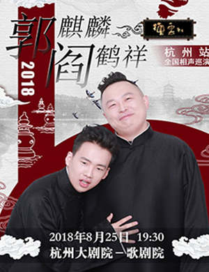 郭麒麟阎鹤祥杭州相声专场