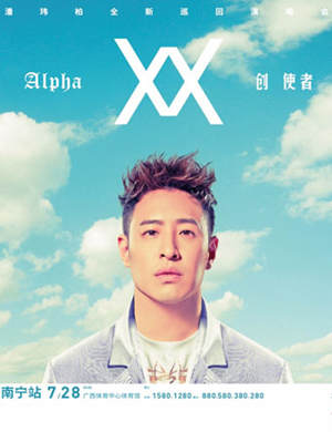 潘玮柏南宁演唱会