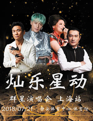 《灿乐星动》上海群星演唱会