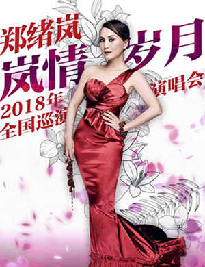 2018郑绪岚上海演唱会