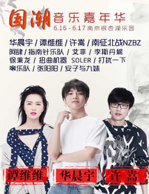 2018南京国潮音乐嘉年华