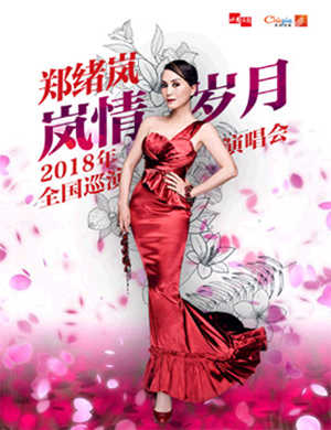 2018郑绪岚威海演唱会