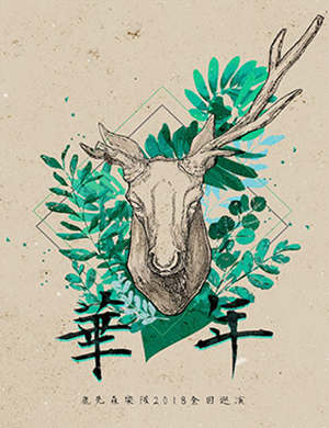 鹿先森乐队广州演唱会