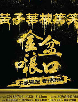 黄子华香港演唱会