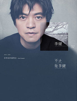 李健南京演唱会
