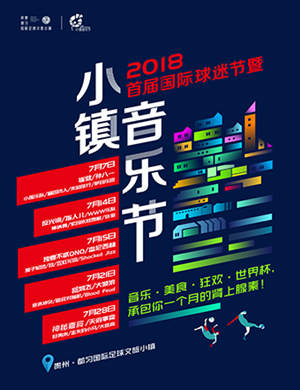 2018贵阳国际球迷节暨小镇音乐节