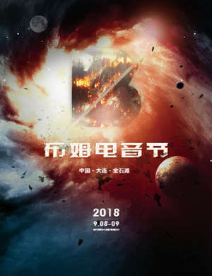 2018大连布姆电音节