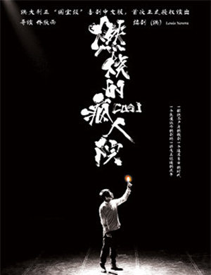 2018喜剧《燃烧的疯人院》-宁波站