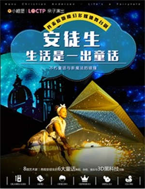 舞台剧《安徒生·生活是一出童话》