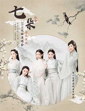 七朵组合南京演唱会