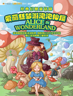 童话剧《爱丽丝梦游泡泡仙境》-深圳站