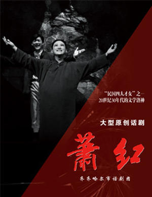2018乌兰浩特话剧《萧红》
