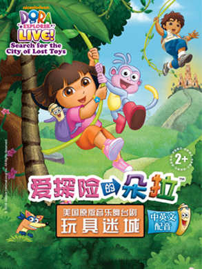 《爱探险的朵拉-玩具迷城》-深圳站