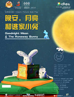 《晚安，月亮和逃家小兔》-深圳站