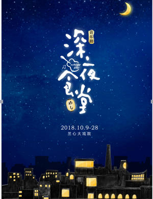 2018音乐剧《深夜食堂》上海站