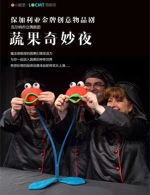 物品剧《蔬果奇妙夜》-深圳站