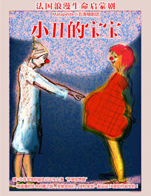 亲子儿童剧《小丑的宝宝》-深圳站