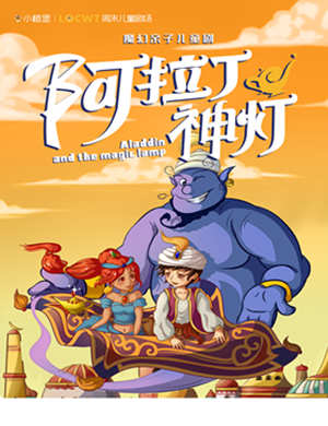 2018魔幻亲子儿童剧《阿拉丁神灯》-深圳站