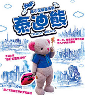 亲子舞台剧《泰迪熊》深圳站