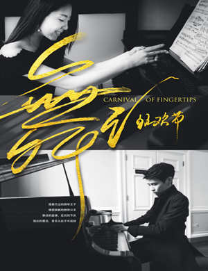 徐瀚祥&周韵钢琴音乐会 - 宁波站