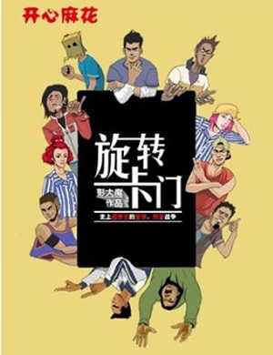 2018开心麻花爆笑舞台剧《旋转卡门》-深圳站