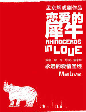2018MaiLive 孟京辉经典戏剧作品《恋爱的犀牛》-石家庄站