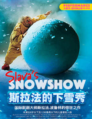 2018俄罗斯一生经典必看大秀《斯拉法的下雪秀》-杭州站